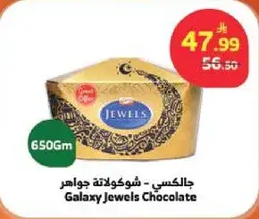 جالكسي - شوكولاته جواهر 650 جرام
