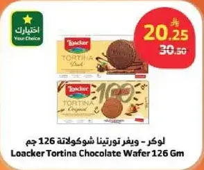 لوكر - ويفر تورتيتا شوكولاته 126 جرام
