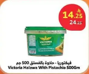 فيكتوريا - حلاوه بالفستق 500 جم