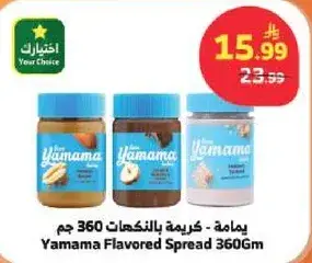 يامامه - كريمه بالنكهات 360 جرام