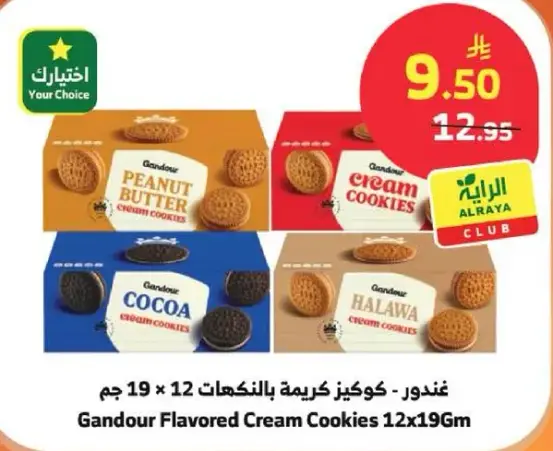 غندور - كوكز كريمه بالنكهات 12 جرام