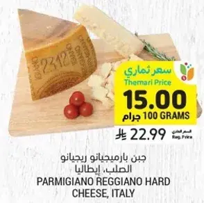جبن بارميجانو ريجيانو الصلب، ايطاليا.