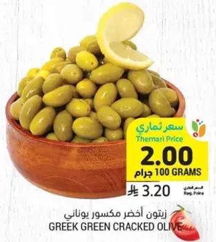 زيتون اخضر مكسور يوناني.