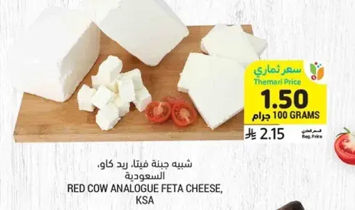 شبيه جبنه فيتا رد كاو، السعوديه