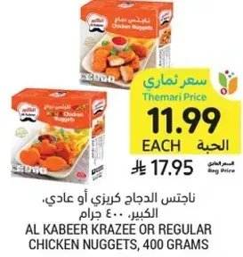 ناجتس الدجاج كرازي او عادي، الكبير، 400 جرام