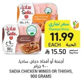 اجنحه او افخاذ دجاج ساديا، 900 جرام