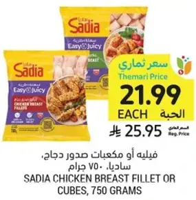 فيليه او مكعبات صدور دجاج ساديا، 750 جرام
