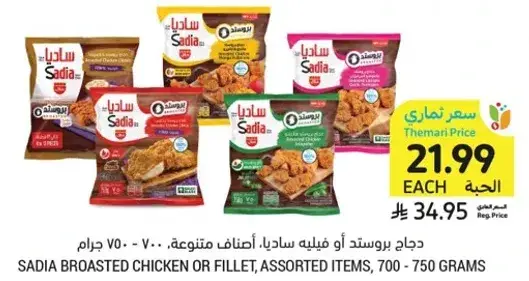دجاج بروست او فيليه ساديا، اصناف متنوعه، 700-750 جرام
