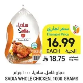 دجاج كامل ساديا، 1000 جرام