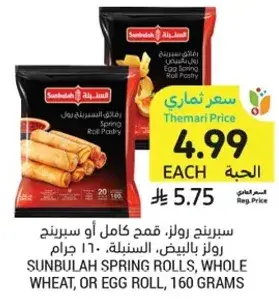 Sunbulah spring rolls, whole wheat or egg roll, 160 grams