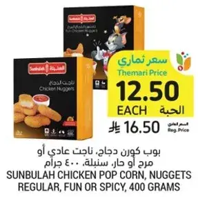 بوب كرن دجاج، ناحيت عادي او مرج او حار، ٤٠٠ جرام
