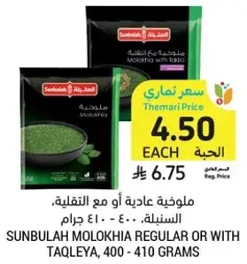 ملوخيه عاديه او مع التقليه، سنبله، 400 - 410 جرام