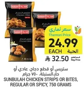 ستربس او قطع دجاج، عادي او حار، سنبله، 750 جرام