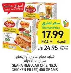 فيليه دجاج عادي او زينغزو، سيارا، 400 جرام