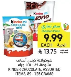 شوكولاته كيندر، اصناف متنوعه، 89-125 جرام