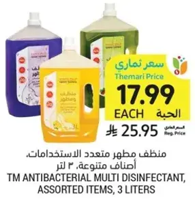 منظف مطهر متعدد الاستخدامات، اصناف متنوعه، 3 لتر.