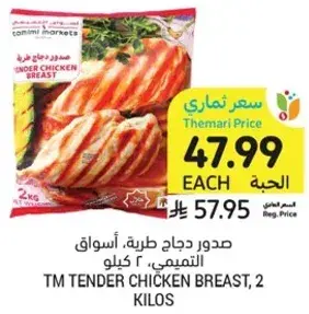 صدور دجاج طريه، اسواق التميمي، 2 كيلو.