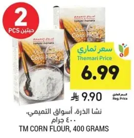 نشا الذره، اسواق التميمي، 400 جرام.