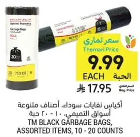 اكياس نفايات سوداء، اصناف متنوعه، اسواق التميمي، 10 - 20 حبه.