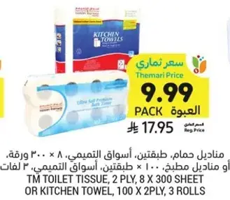 TM toilet tissue, 2 ply, 8 x 300 sheet or kitchen towel, 100 x 2 ply, 3 rolls