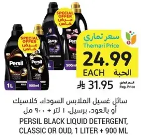 سايل غسيل الملابس السوداء، كلاسيك او عود، برسيل، 1 لتر + 900 مل