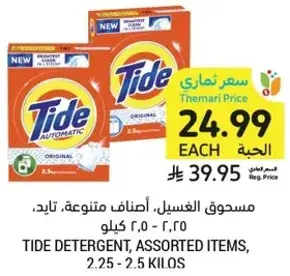 مسحوق الغسيل، اصناف متنوعه، تايد، 2.25 - 2.5 كيلو