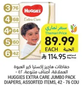 حفاضات هاجيز اكسترا كبير العبوه، اصناف متنوعه، ٤٢ - ٧٦ قطعه