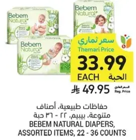 حفاضات طبيعيه، بيبيم، 22 - 36 حبه