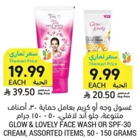 غسول وجه او كريم بيعمل حمايه، اصناف متنوعه، 50 - 150 جرام