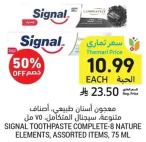 معجون اسنان سيجنال كامل 8 عناصر طبيعيه، اصناف متنوعه، 75 مل