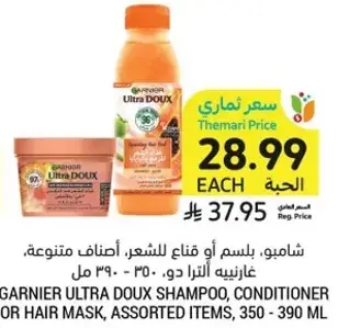 شامبو، بلسم او قناع للشعر، اصناف متنوعه، غارنييه، 350 - 390 مل