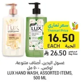 غسول اليدين، اصناف متنوعه، لوكس، 500 مل