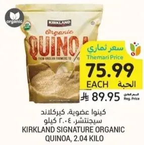 كينوا عضويه، كيركلاند، 2.04 كيلو.