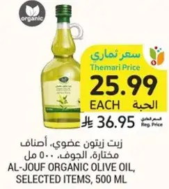 زيت زيتون عضوي، الجوف، 500 مل