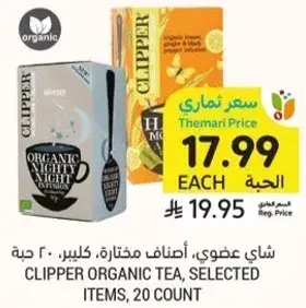 شاي عضوي، اصناف مختاره، 20 حبه
