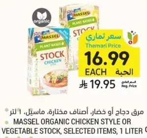 مرق دجاج او خضار، اصناف مختاره، ماسيل، 1 لتر