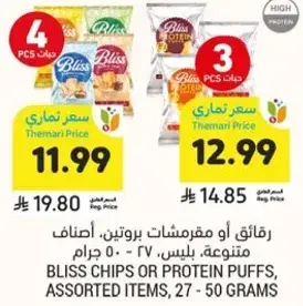 رقايق او مقرمشات بروتين، اصناف متنوعه، 50 جرام