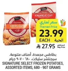 بطاطس مجمده، اصناف متنوعه، سيجناتشر سلكت، 680 - 907 جرام
