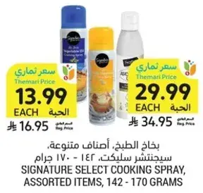 بخاخ الطبخ، اصناف متنوعه، سيلكتشر 142 - 170 جرام