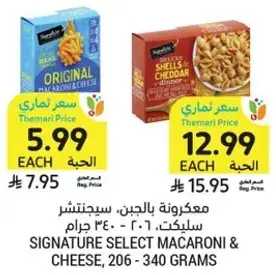 ماكرونه بالجبن، سيجنتشر سلكت، 206 - 340 جرام