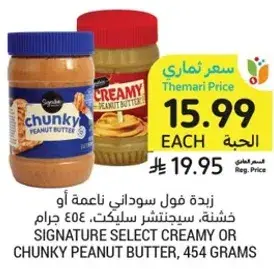 زبده فول سوداني ناعمه او خشنه، سيجنتشر سلكت، 454 جرام