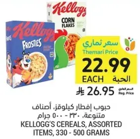 حبوب افطار كيلوج، اصناف متنوعه، 330 - 500 جرام