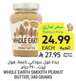 زبده فول سوداني ناعمه، هول ايرث، 340 جرام.