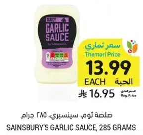 صلصه ثوم، سينسبري، 285 جرام.