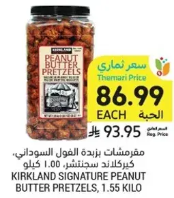 مقرمشات زبده الفول السوداني، 1.55 كيلو.