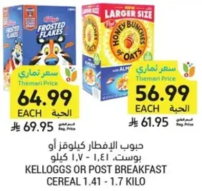حبوب الافطار كيلوجز او بوست، 1.41 - 1.7 كيلو.