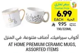 اكواب سيراميك، اصناف متنوعه، في المنزل