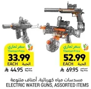 مسدسات مياه كهرباييه، اصناف متنوعه.