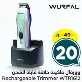 ورفال ماكينه حلاقه قابله للشحن