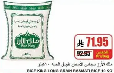 ملك الارز بسمتي طويل الحبه 10 كيلو